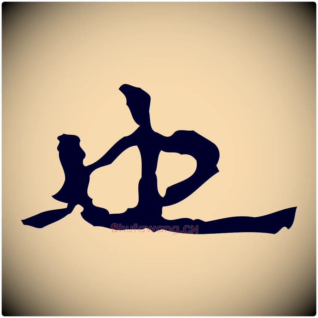 也毛笔行楷写法,摘自明代吴宽跋修史帖