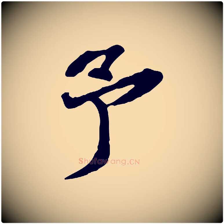 予毛笔行楷写法,摘自明代吴宽跋修史帖