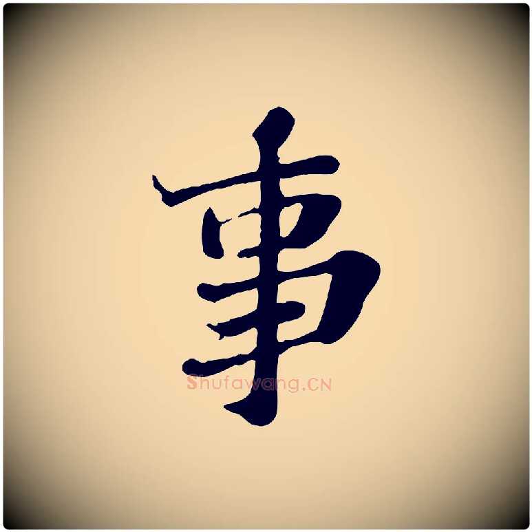 事毛笔行楷写法,摘自明代吴宽跋修史帖