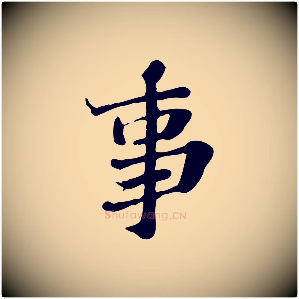 事毛笔行楷写法,摘自明代吴宽跋修史帖