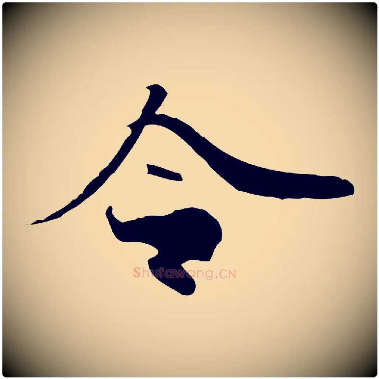 令毛笔行楷写法,摘自明代吴宽跋修史帖