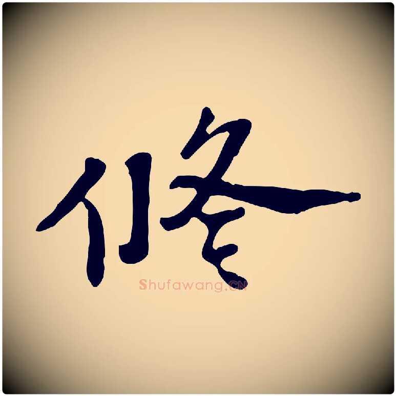修毛笔行楷写法,摘自明代吴宽跋修史帖
