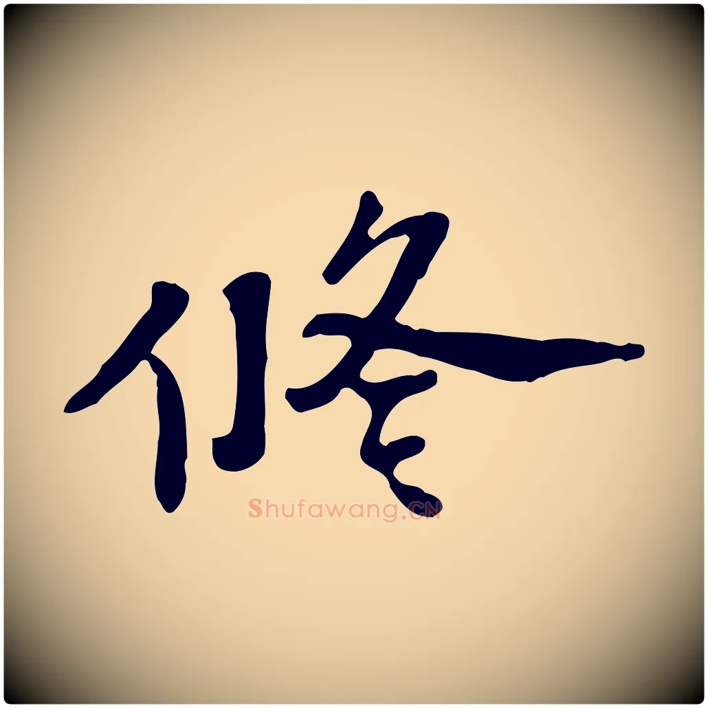 修毛笔行楷写法,摘自明代吴宽跋修史帖