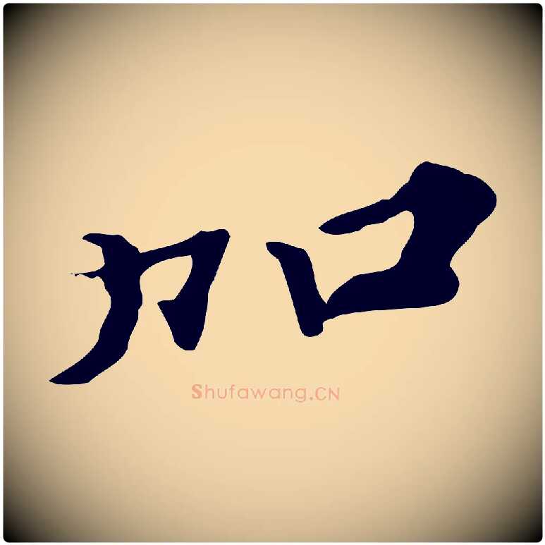 加毛笔行楷写法,摘自明代吴宽跋修史帖