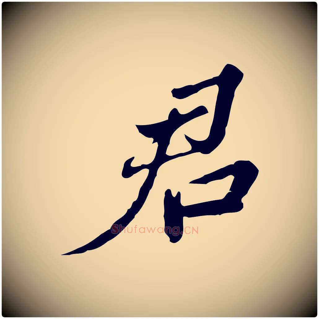 君毛笔行楷写法,摘自明代吴宽跋修史帖