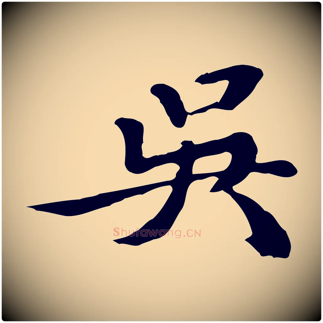 吳毛笔行楷写法,摘自明代吴宽跋修史帖