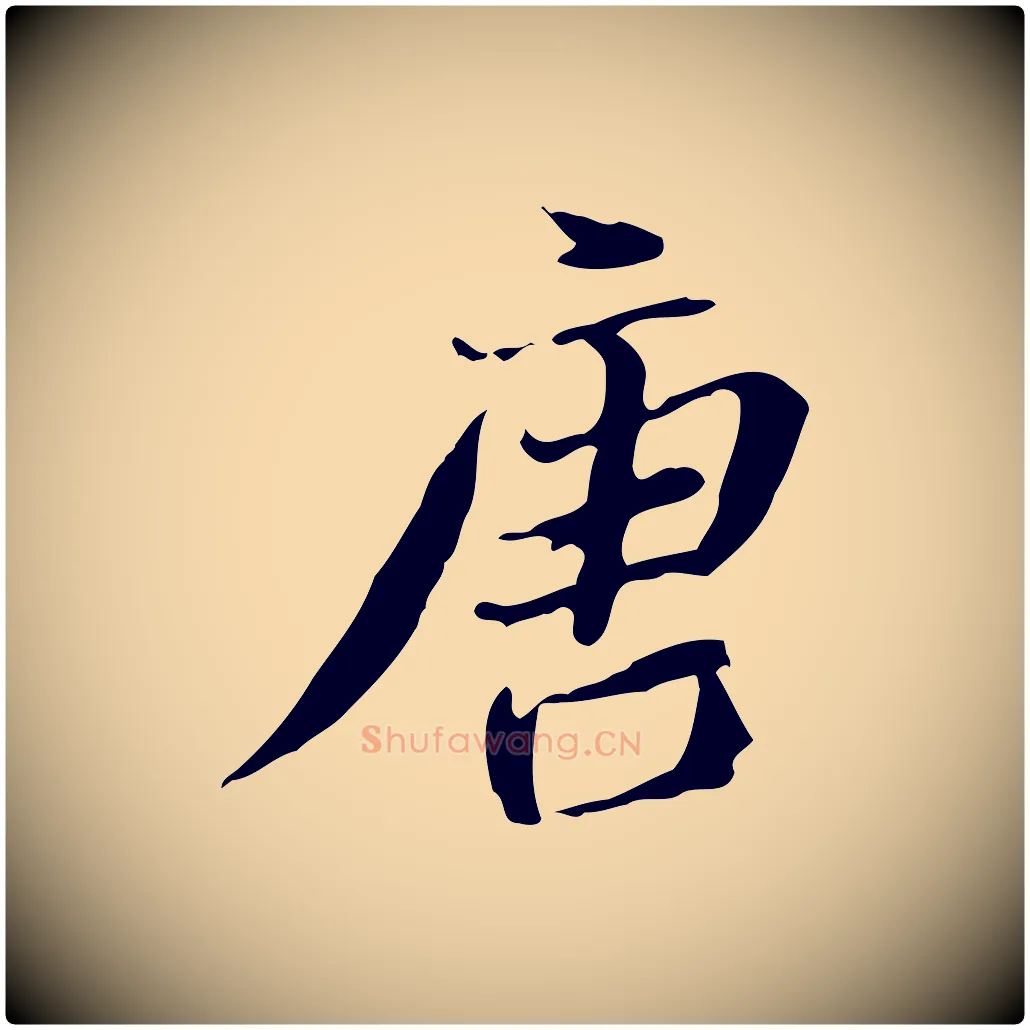 唐毛笔行楷写法,摘自明代吴宽跋修史帖