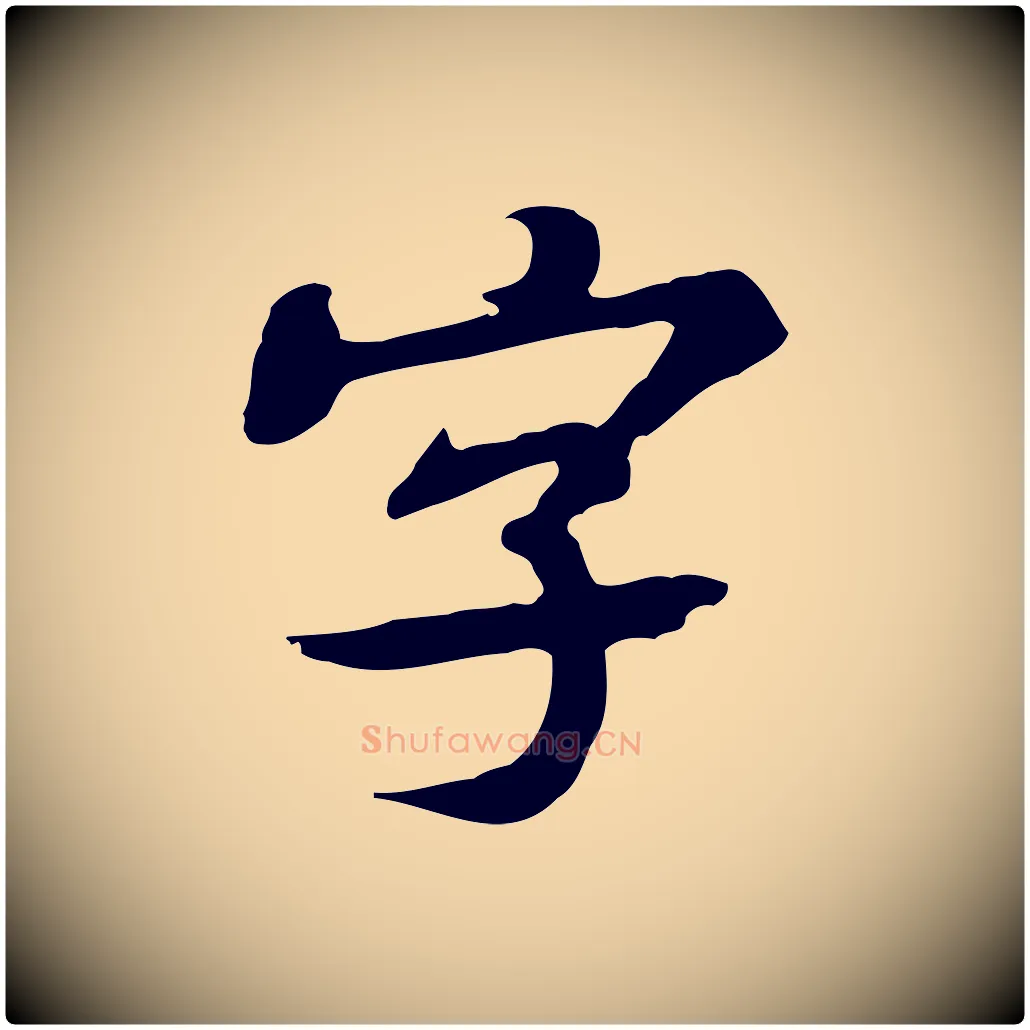 字毛笔行楷写法,摘自明代吴宽跋修史帖