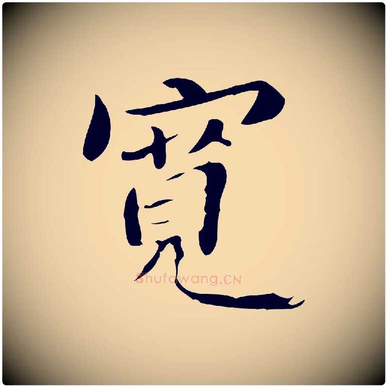 寬毛笔行楷写法,摘自明代吴宽跋修史帖