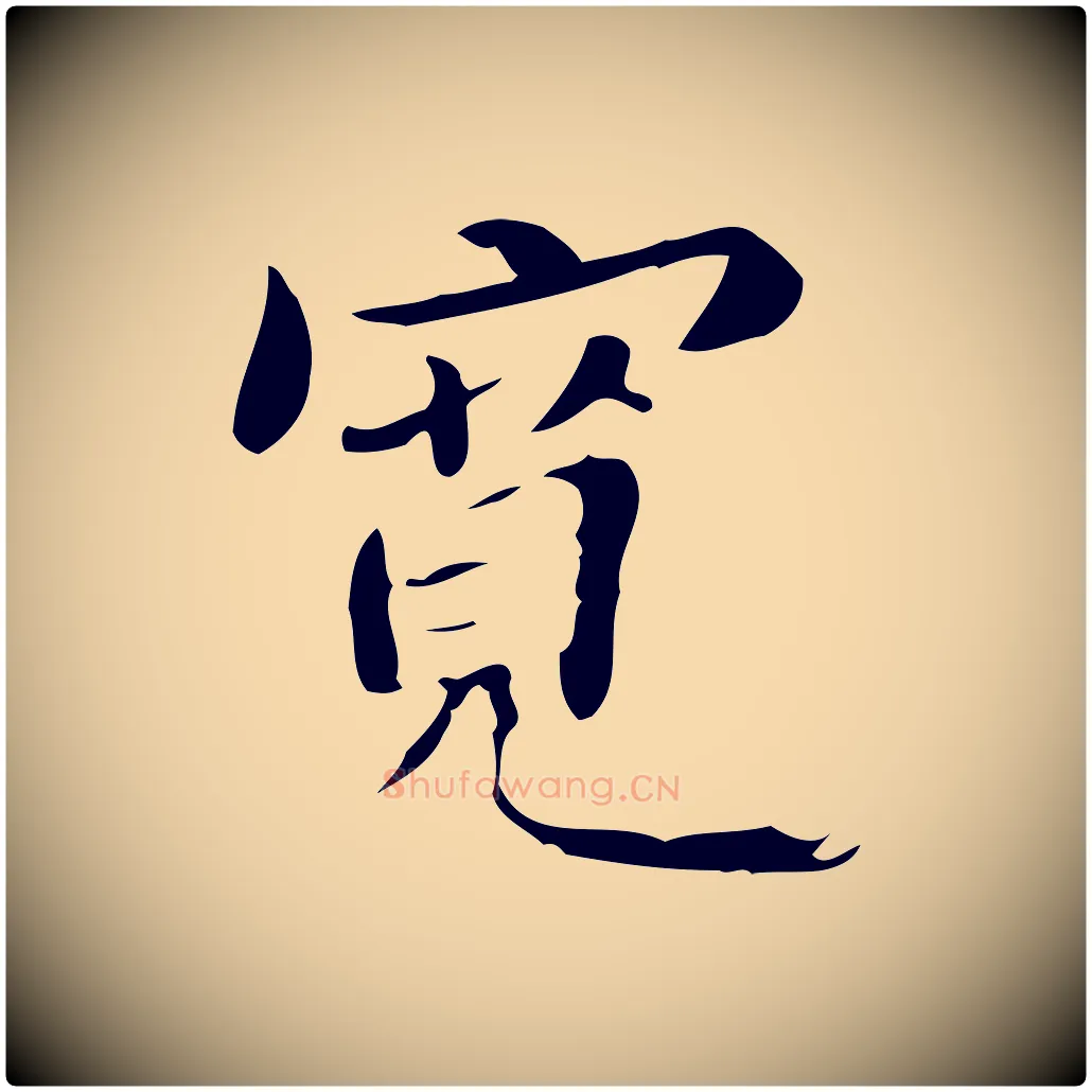 寬毛笔行楷写法,摘自明代吴宽跋修史帖