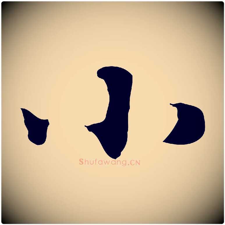小毛笔行楷写法,摘自明代吴宽跋修史帖