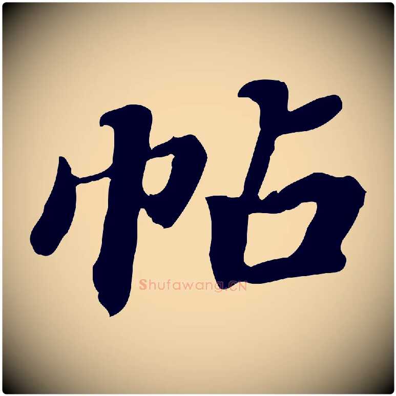 帖毛笔行楷写法,摘自明代吴宽跋修史帖