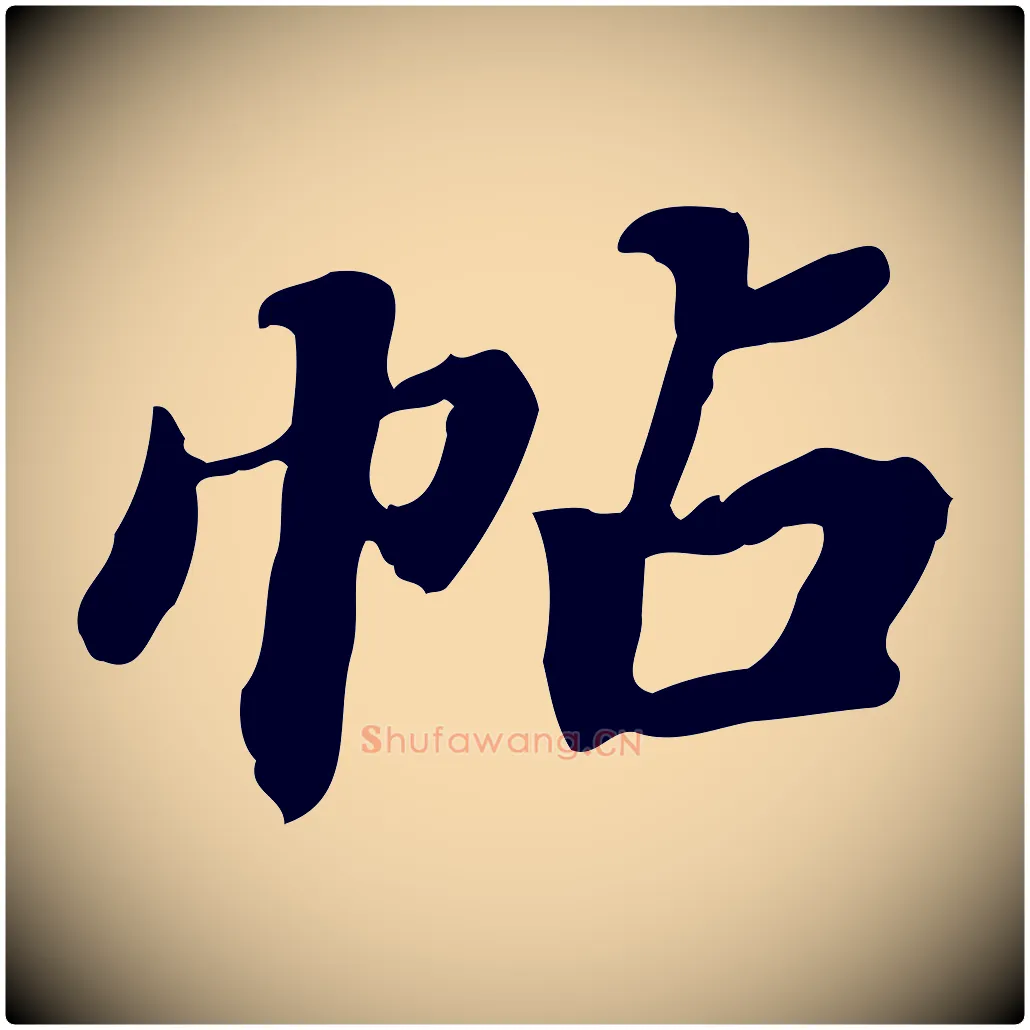 帖毛笔行楷写法,摘自明代吴宽跋修史帖