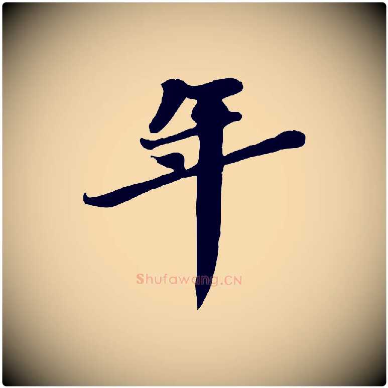 年毛笔行楷写法,摘自明代吴宽跋修史帖