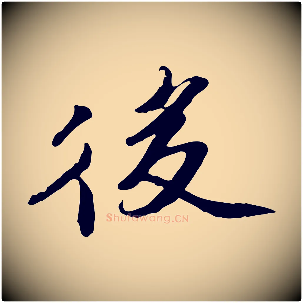 後毛笔行楷写法,摘自明代吴宽跋修史帖