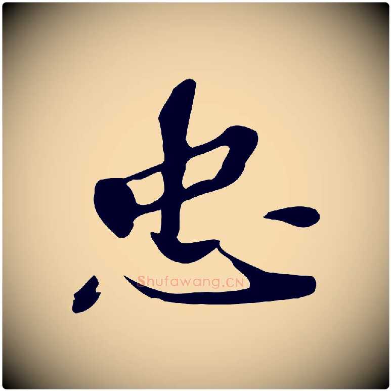 忠毛笔行楷写法,摘自明代吴宽跋修史帖