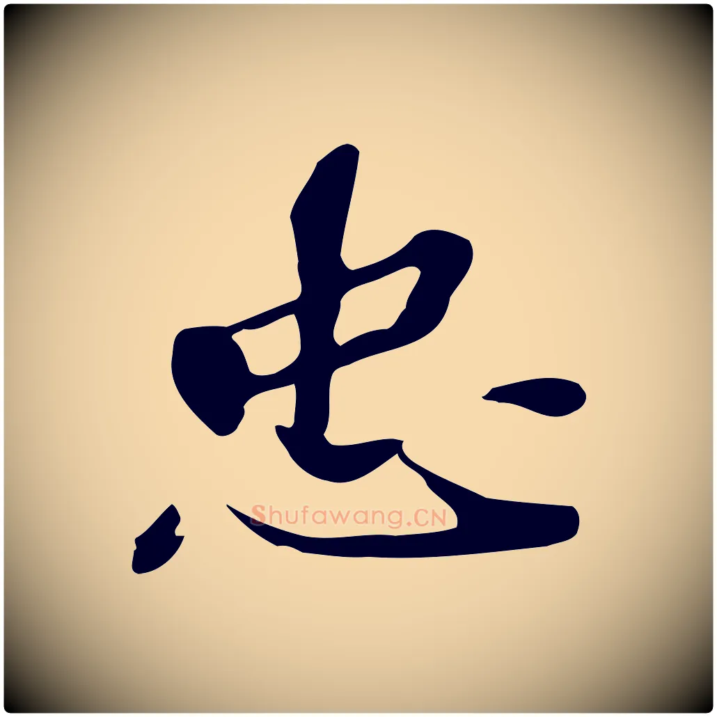 忠毛笔行楷写法,摘自明代吴宽跋修史帖