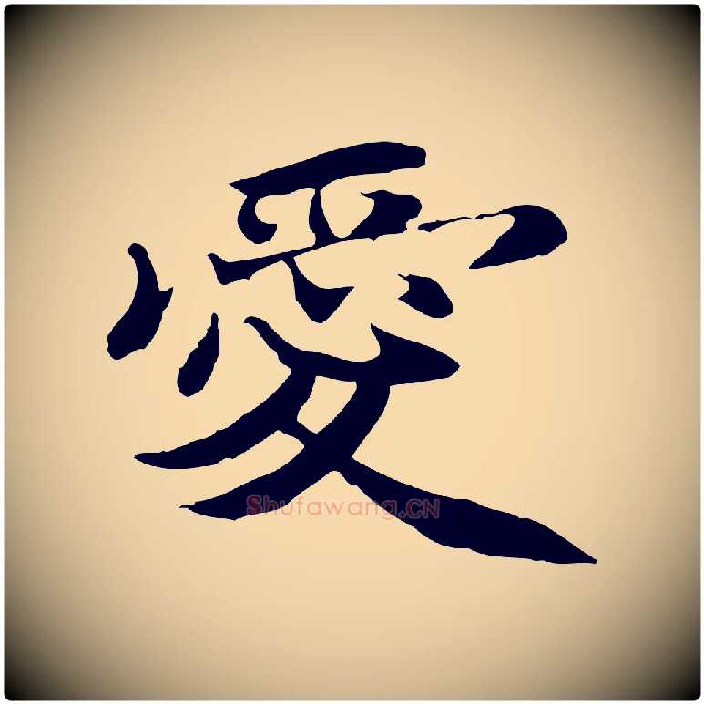 愛毛笔行楷写法,摘自明代吴宽跋修史帖