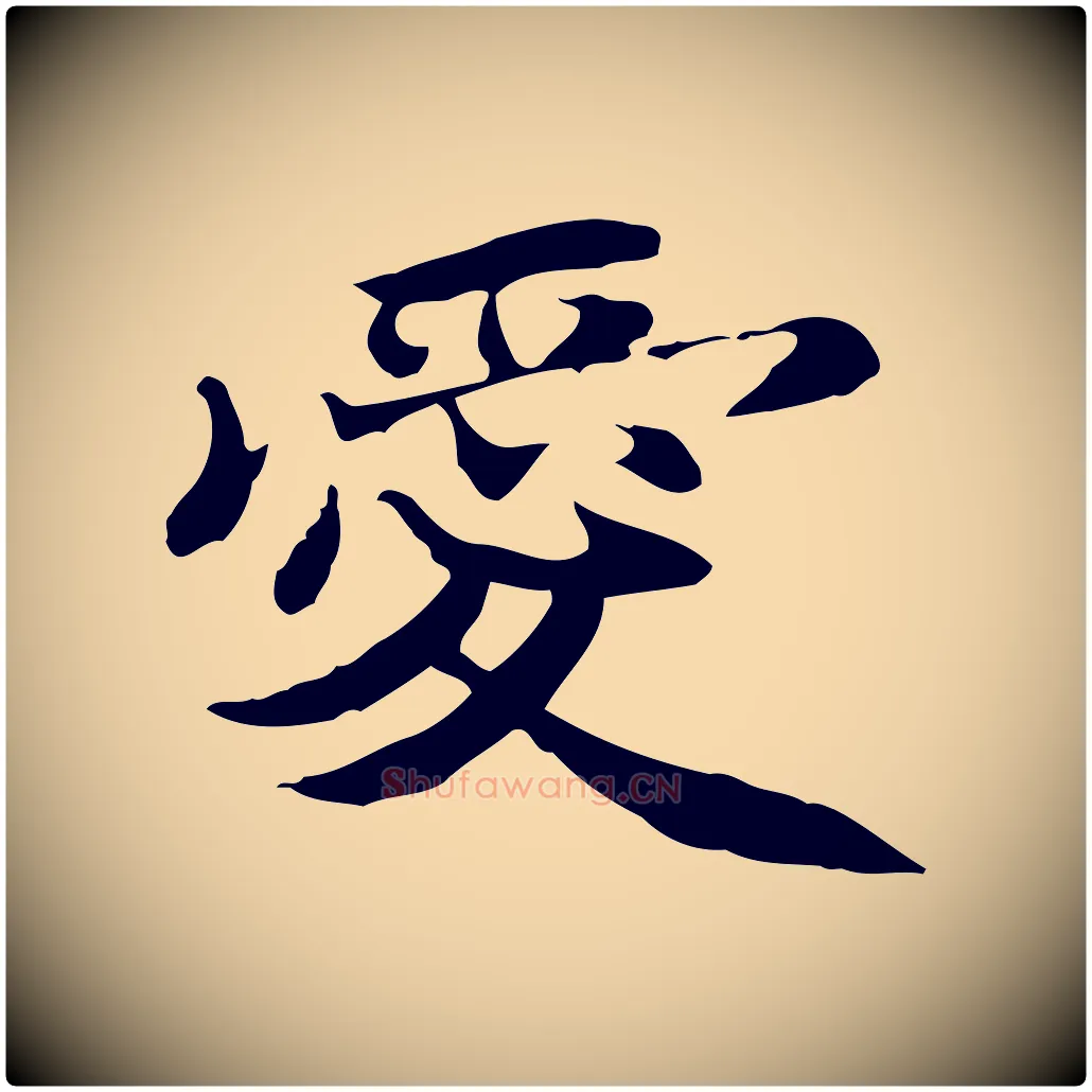 愛毛笔行楷写法,摘自明代吴宽跋修史帖