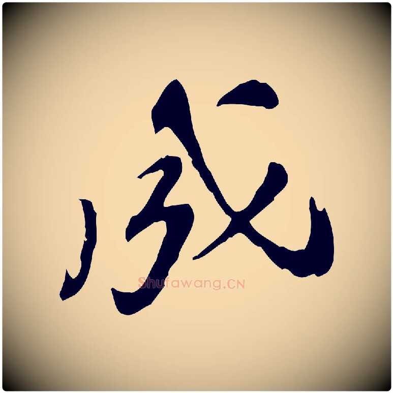成毛笔行楷写法,摘自明代吴宽跋修史帖