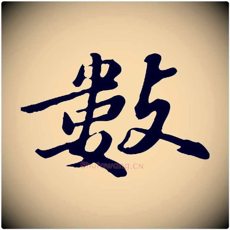 數毛笔行楷写法,摘自明代吴宽跋修史帖