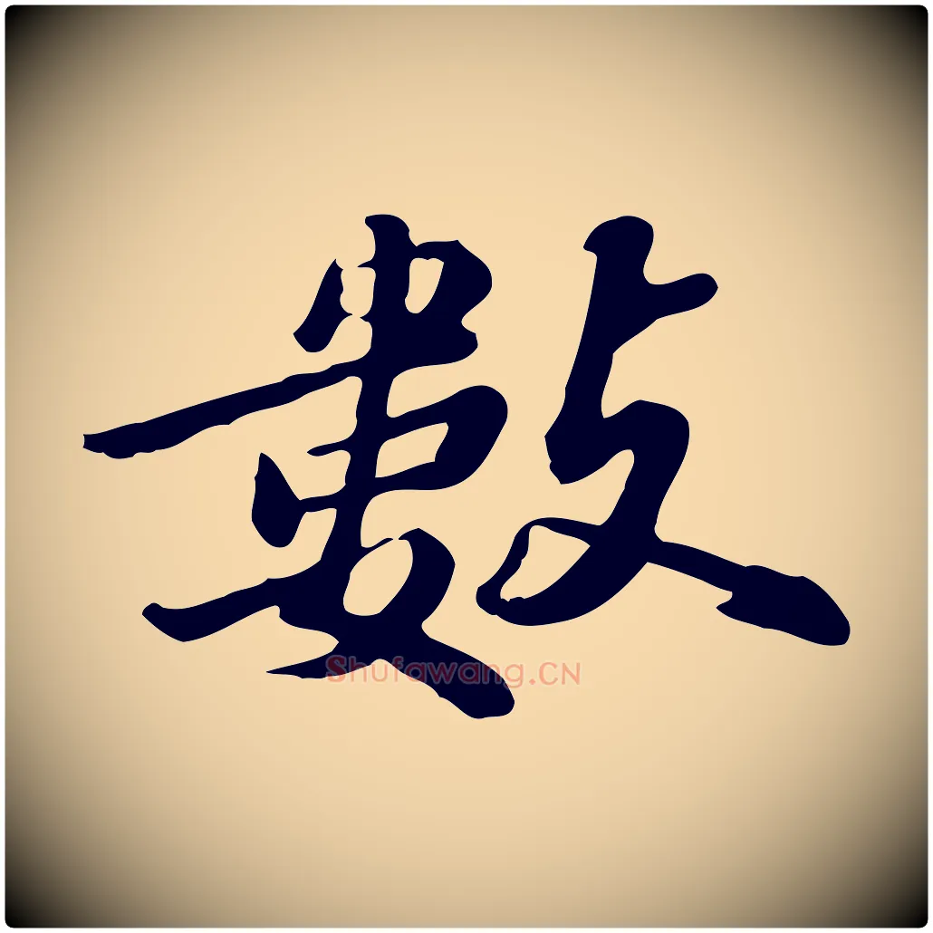 數毛笔行楷写法,摘自明代吴宽跋修史帖