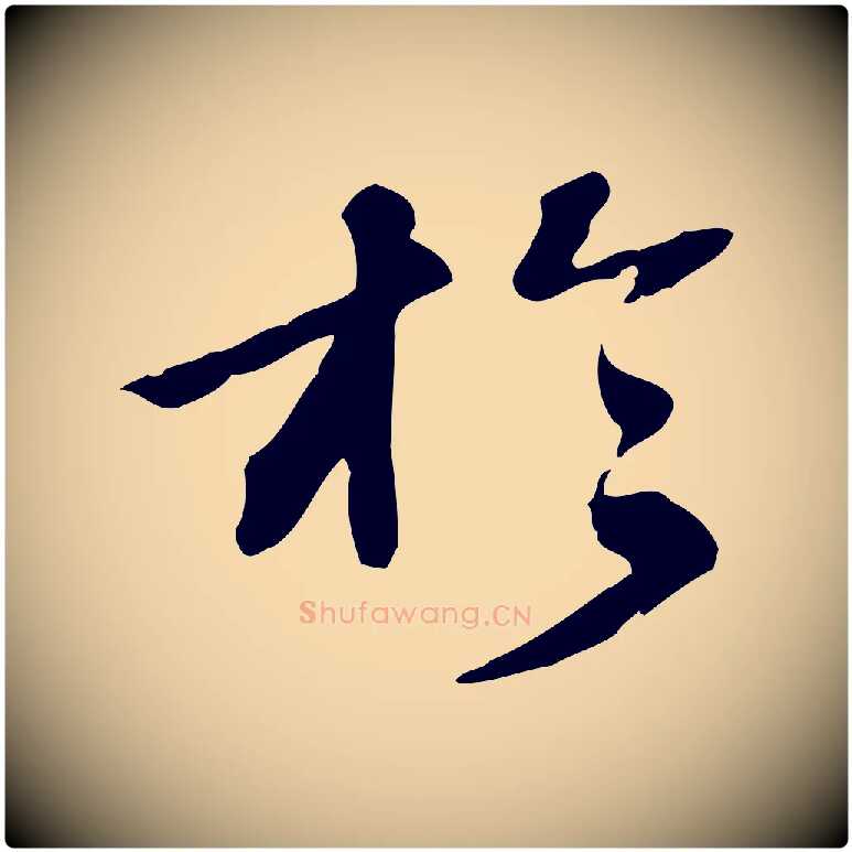 於毛笔行楷写法,摘自明代吴宽跋修史帖