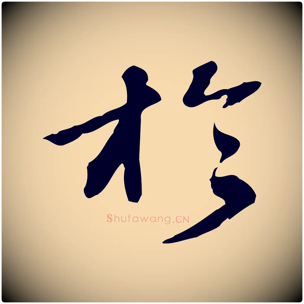 於毛笔行楷写法,摘自明代吴宽跋修史帖