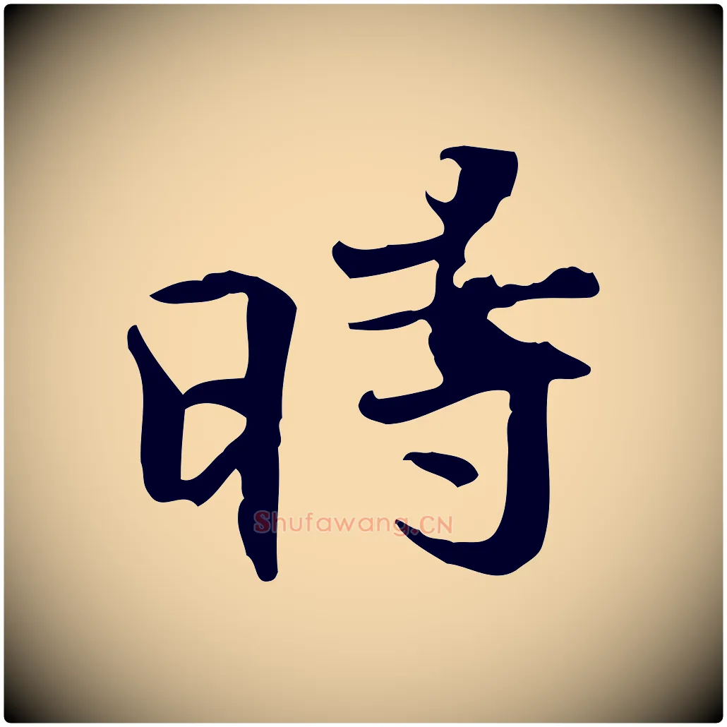 時毛笔行楷写法,摘自明代吴宽跋修史帖
