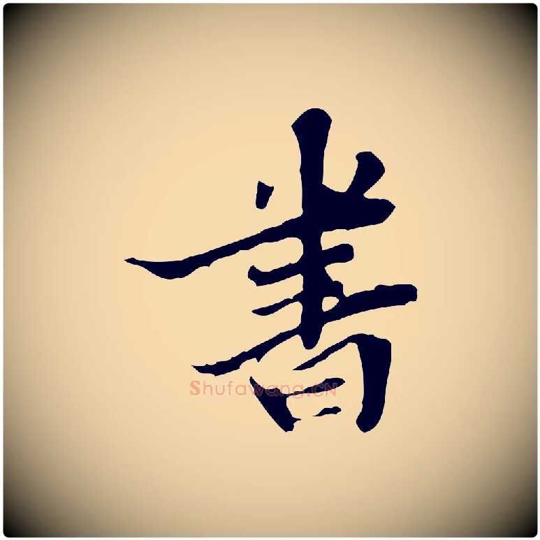 書毛笔行楷写法,摘自明代吴宽跋修史帖