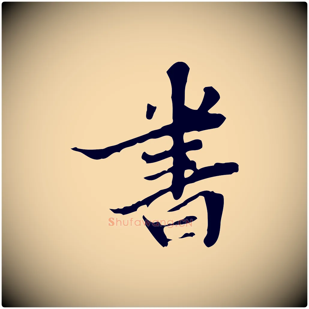 書毛笔行楷写法,摘自明代吴宽跋修史帖
