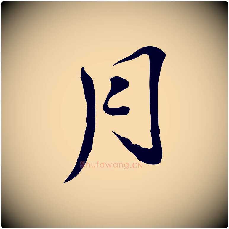 月毛笔行楷写法,摘自明代吴宽跋修史帖