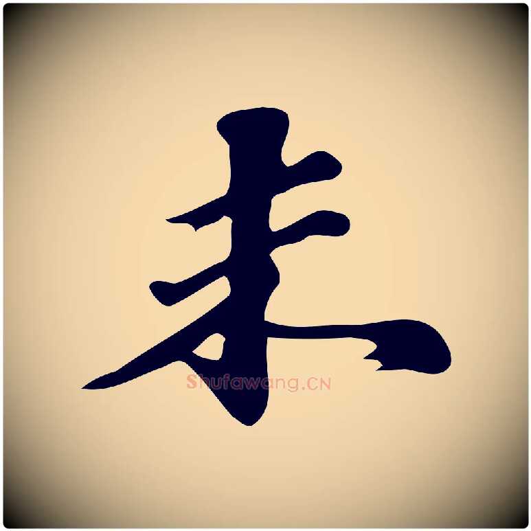 未毛笔行楷写法,摘自明代吴宽跋修史帖