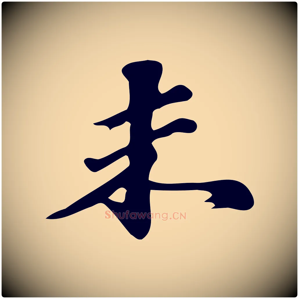 未毛笔行楷写法,摘自明代吴宽跋修史帖