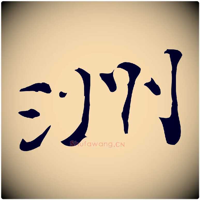 洲毛笔行楷写法,摘自明代吴宽跋修史帖