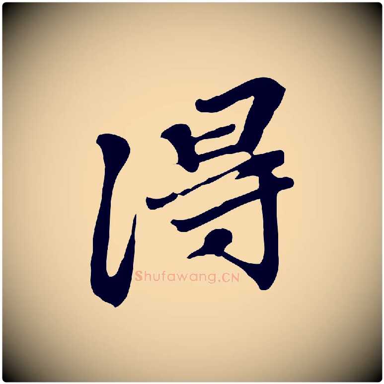 淂毛笔行楷写法,摘自明代吴宽跋修史帖