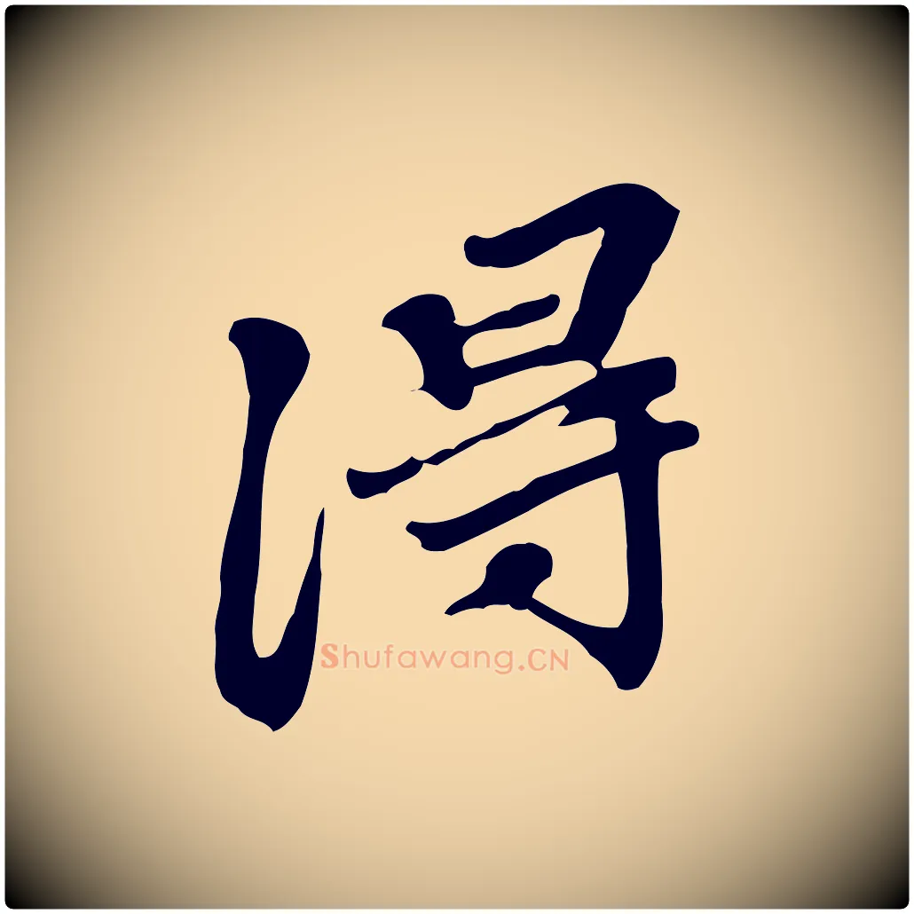淂毛笔行楷写法,摘自明代吴宽跋修史帖