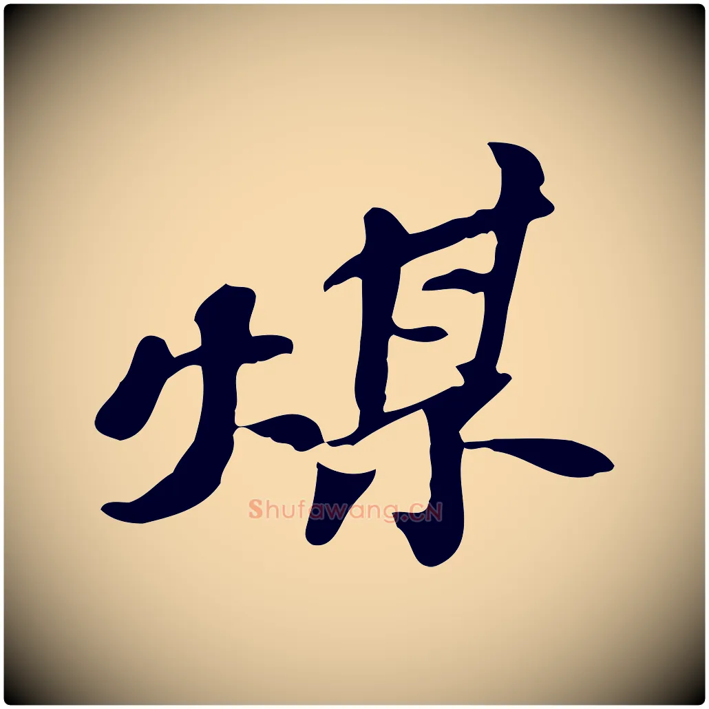 煤毛笔行楷写法,摘自明代吴宽跋修史帖