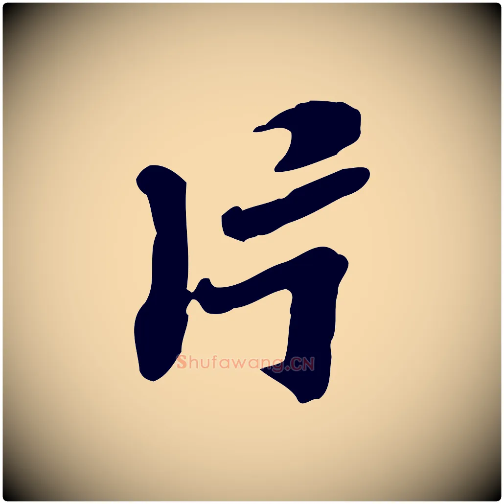 片毛笔行楷写法,摘自明代吴宽跋修史帖