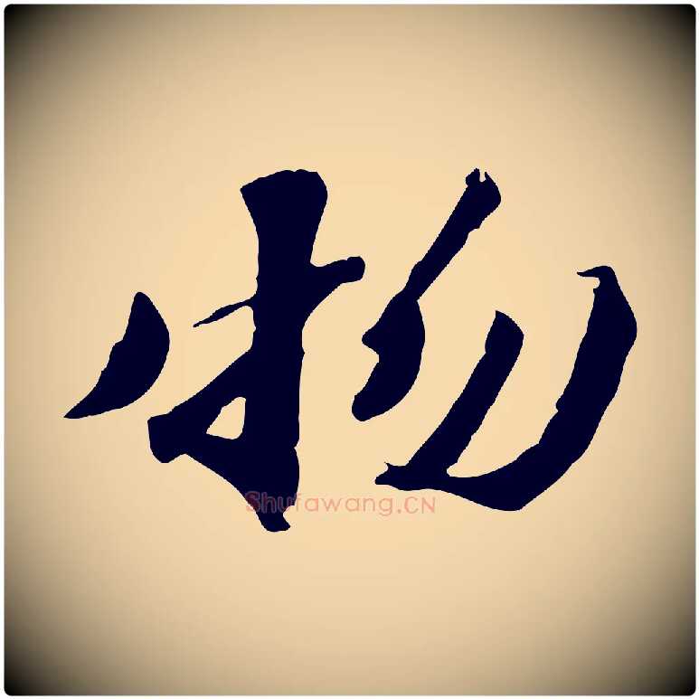 物毛笔行楷写法,摘自明代吴宽跋修史帖