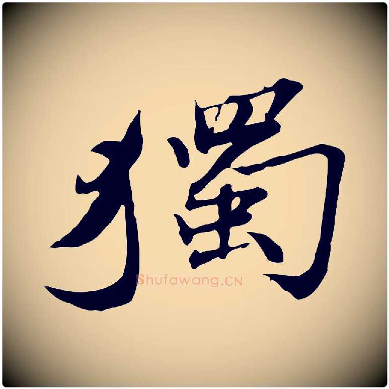 獨毛笔行楷写法,摘自明代吴宽跋修史帖