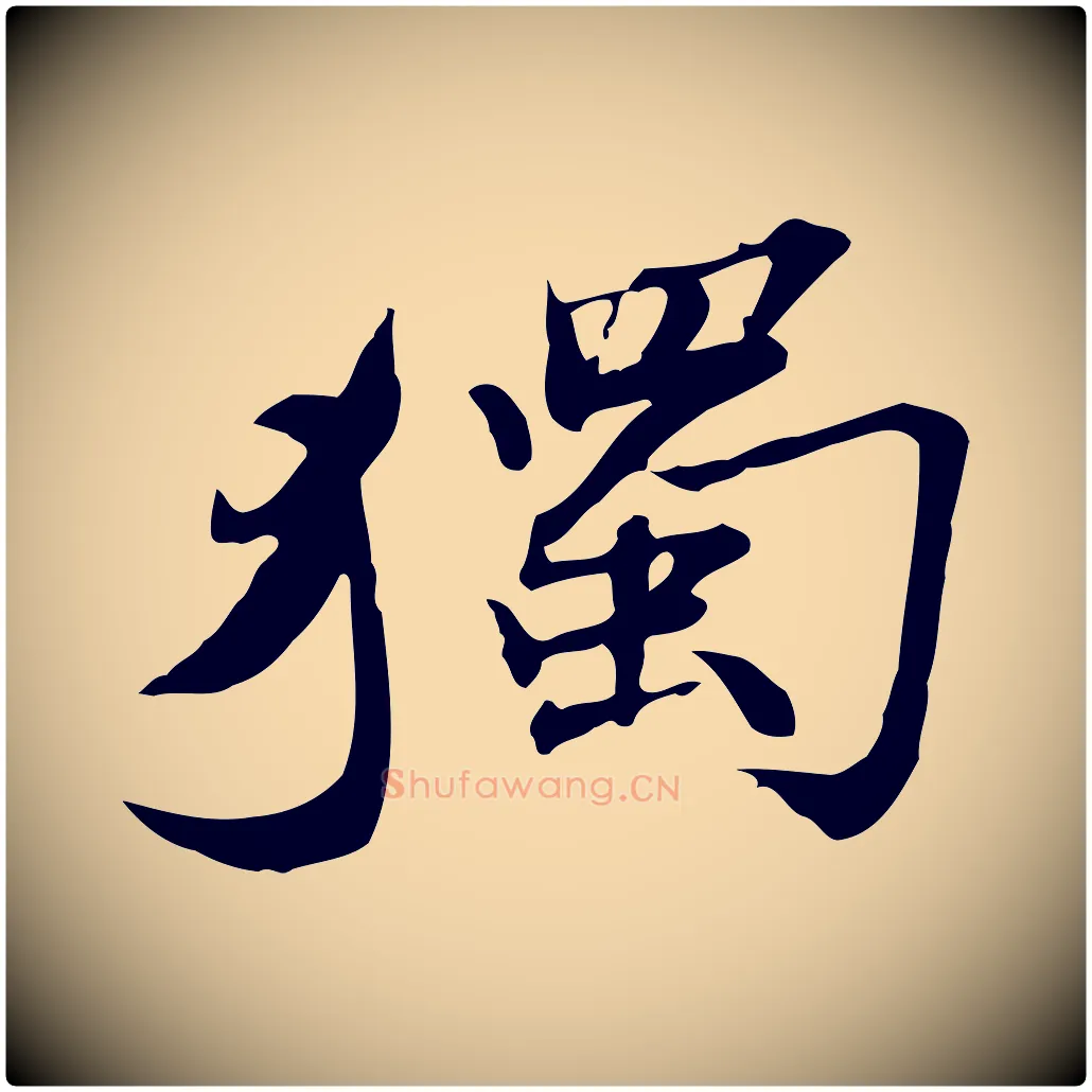 獨毛笔行楷写法,摘自明代吴宽跋修史帖