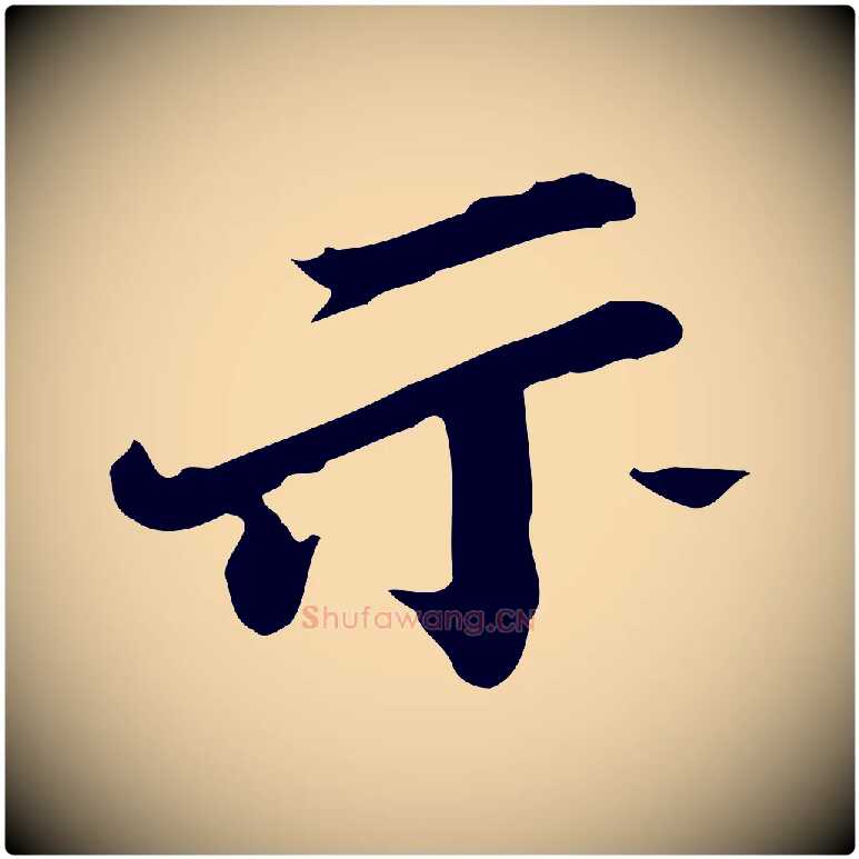 示毛笔行楷写法,摘自明代吴宽跋修史帖