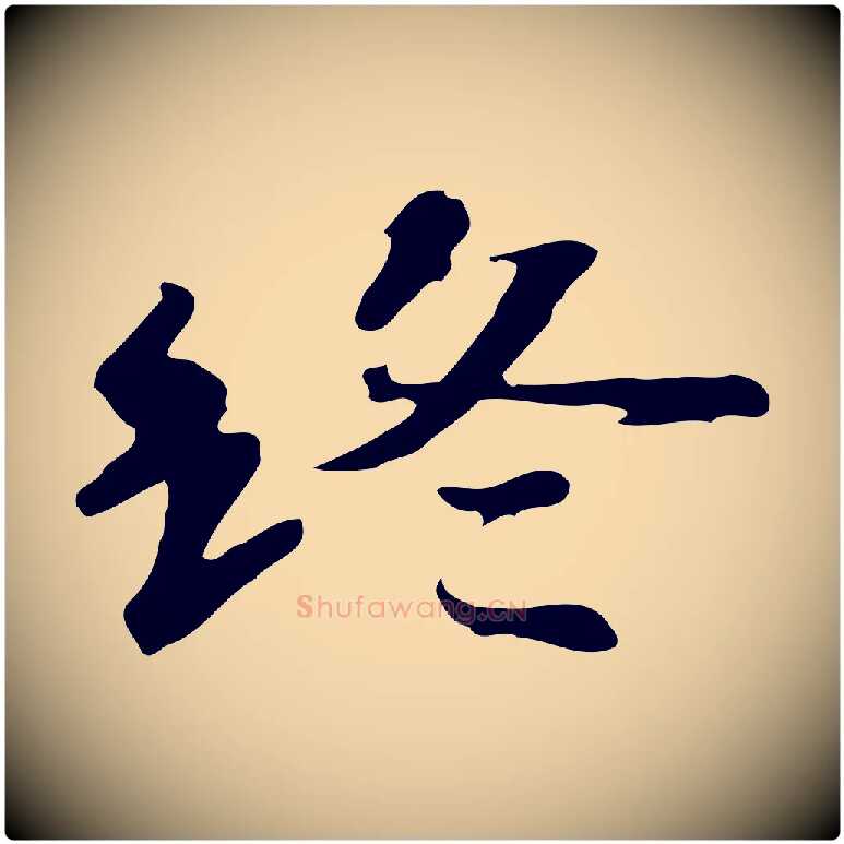終毛笔行楷写法,摘自明代吴宽跋修史帖