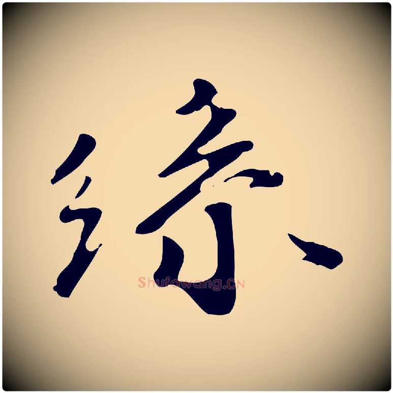 絲毛笔行楷写法,摘自明代吴宽跋修史帖