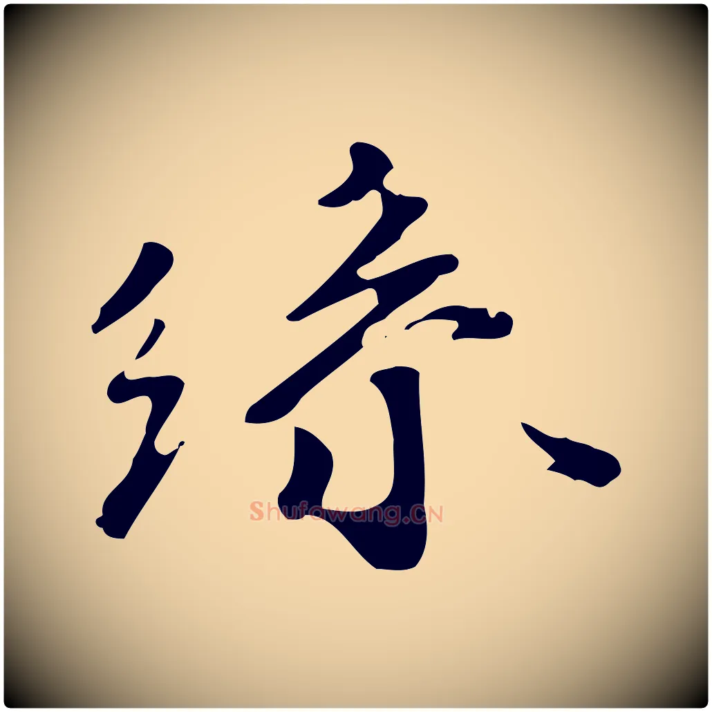 絲毛笔行楷写法,摘自明代吴宽跋修史帖