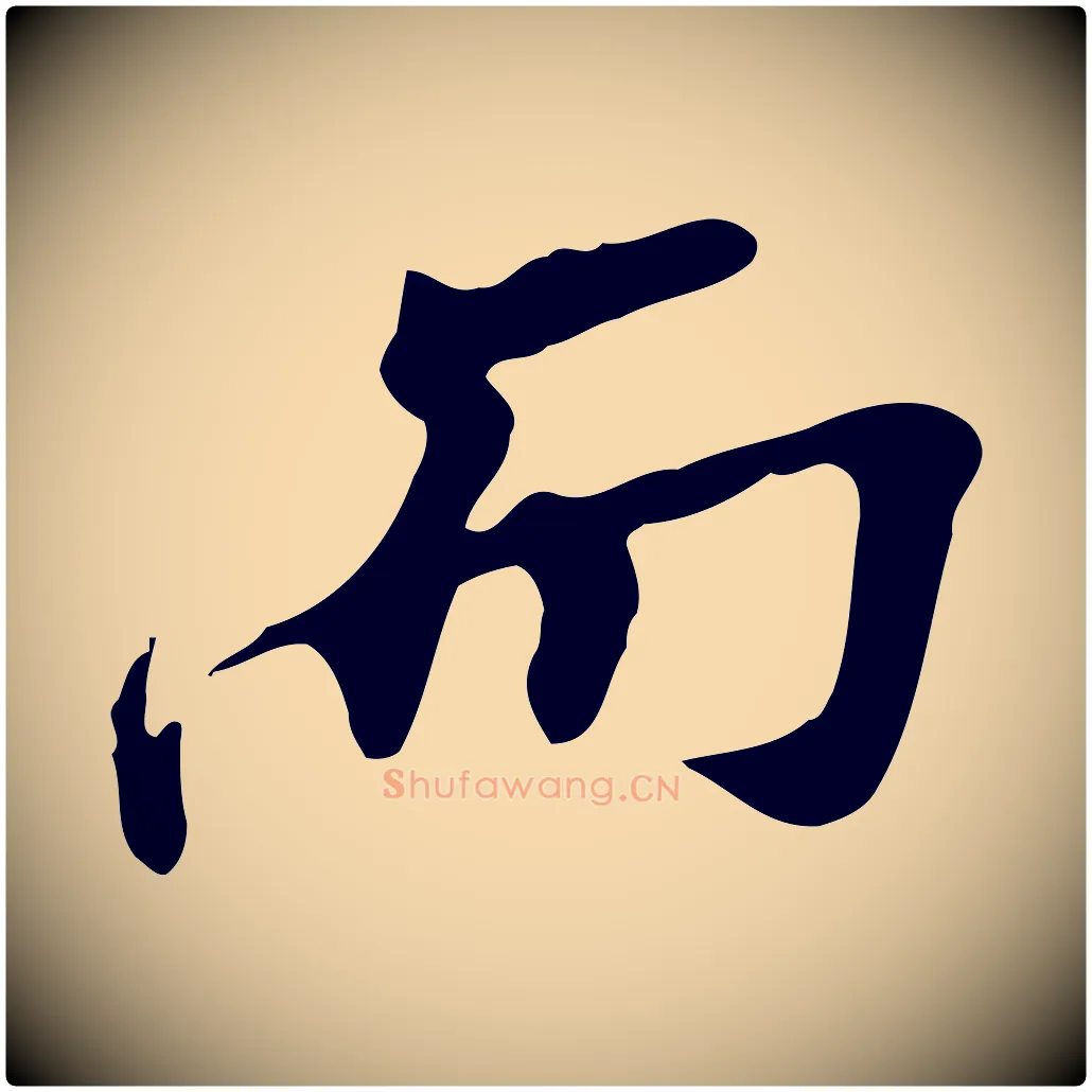 而毛笔行楷写法,摘自明代吴宽跋修史帖