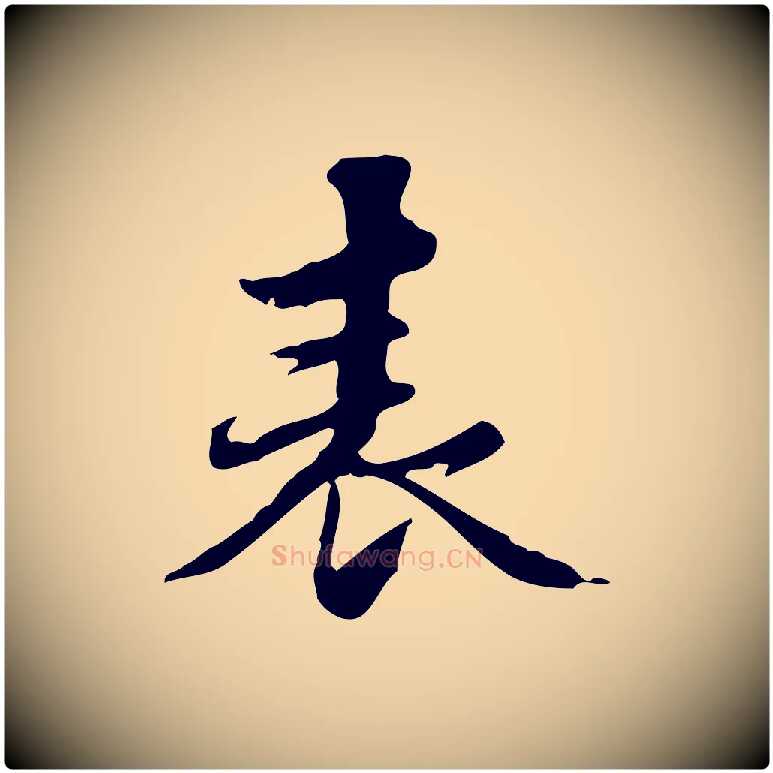 表毛笔行楷写法,摘自明代吴宽跋修史帖