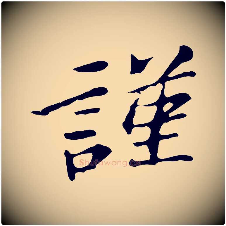 謹毛笔行楷写法,摘自明代吴宽跋修史帖