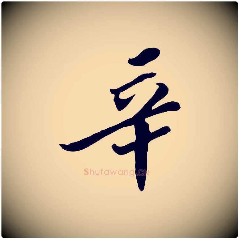 辛毛笔行楷写法,摘自明代吴宽跋修史帖